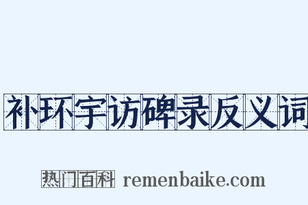 补环宇访碑录反义词是什么意思的图片